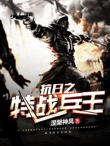 《抗日之特战兵王》