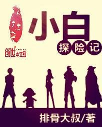 《小白探险记》