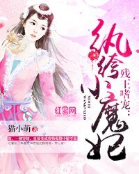 《残王嗜宠:纨绔小魔妃》