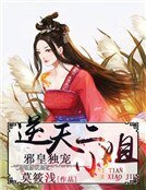 《邪皇独宠:逆天二小姐》