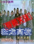 《狂龙高校》
