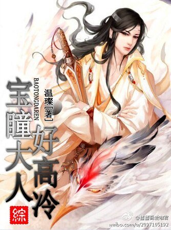 （综同人）「综」宝瞳大人好高冷