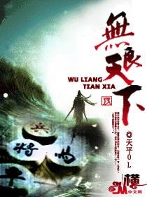 《无良天下》