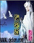 仙鸿道
