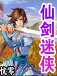 《仙剑迷侠》