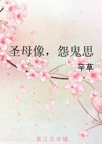 《圣母像,怨鬼思》