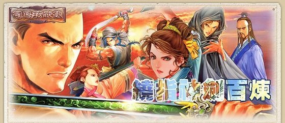 《绕指神剑百炼》
