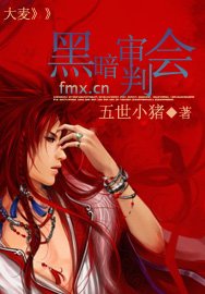 《黑暗审判会》