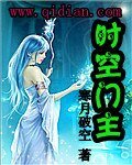 《时空门主》