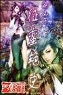 《征蛮艳史》