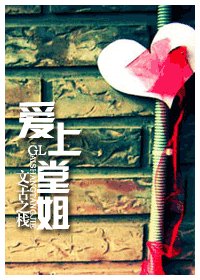 《爱上堂姐》