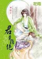 《爱江山更爱男人:君意难绝(出书版)》
