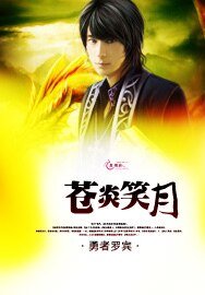 《苍炎笑月》