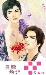 《自恋无罪(不死鸟系列之四出书版)》