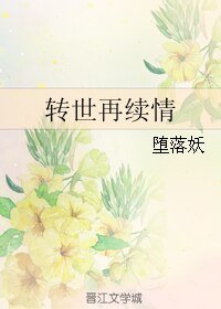 《(舞-乙HIME同人)转世再续情》
