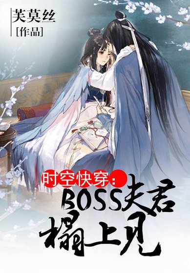 《时空快穿:boss宠妻记》