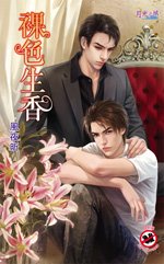 《裸色生香(出书版)》