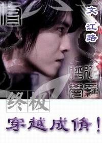 《(终极同人)穿越成脩!/穿越成修!》