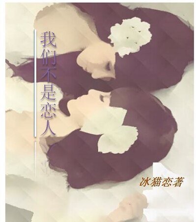 《我们不是恋人GL》