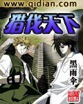 《猎伐天下》