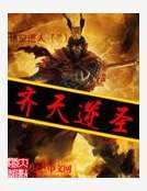 《齐天逆圣》