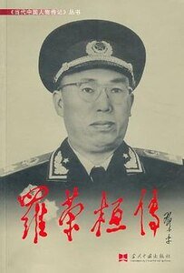 《罗荣桓传》
