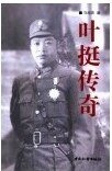 《叶挺传奇(出书版)》