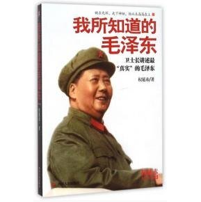 我所知道的毛 泽东：卫士长讲述最“真实”的毛 泽东（出书版）
