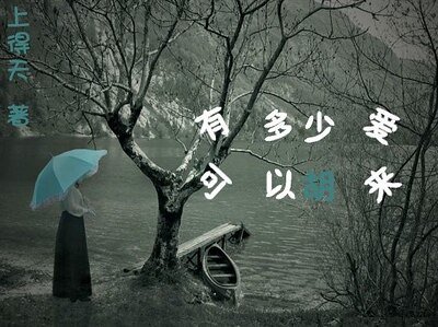 《有多少爱可以胡来(GL)》