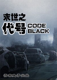 《代号:BLACK》
