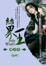 结界王