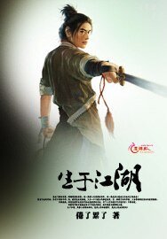 《生于江湖》