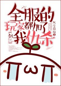 全服的玩家都加了我仇杀[剑三]