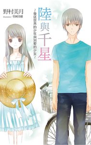 《陆与千星~发送世界的少年与别墅的少女》