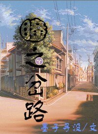 《瞳之岔路》
