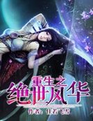 《重生之绝世风华》