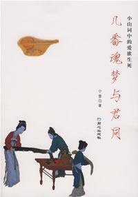 《几番浑梦与君同》