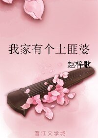 《我家有个土匪婆》