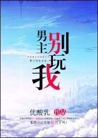 《男主别玩我》