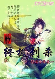 《网游之终极刺杀》
