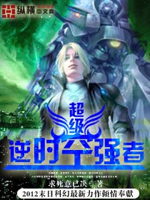 《超级逆时空强者》
