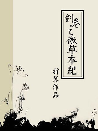 《(剑网三同人)(剑网三/万花)微草本纪》
