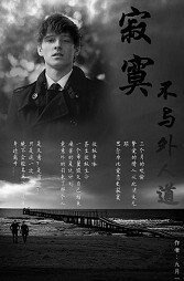 《寂寞不与外人道》