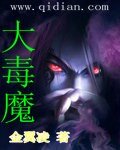 《大毒魔》