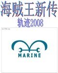《(海贼王同人)海贼王新传》