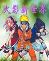 《(火影同人)火影新世界》