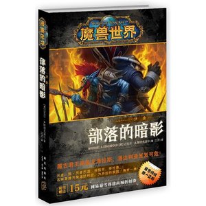《魔兽世界-沃金:部落的暗影》