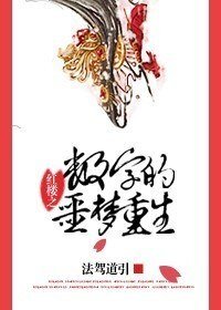 《(红楼同人)红楼之数字的噩梦重生》