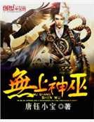 无上神巫