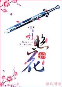 《(西花同人)雪月照花》